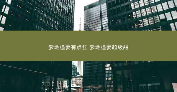 爹地追妻有点狂-爹地追妻超级甜