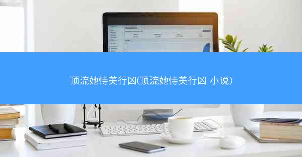 顶流她恃美行凶(顶流她恃美行凶 小说)