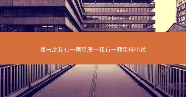 都市之我有一颗星辰—我有一颗星球小说