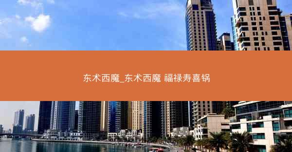 东术西魔_东术西魔 福禄寿喜锅
