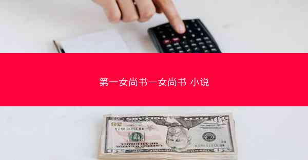 第一女尚书—女尚书 小说