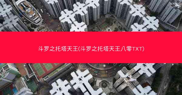 斗罗之托塔天王(斗罗之托塔天王八零TXT)