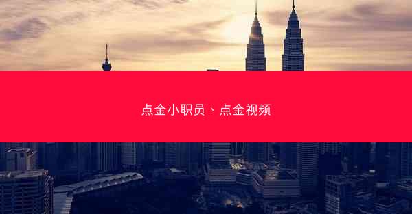 点金小职员、点金视频