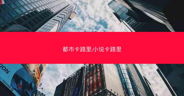 都市卡路里;小说卡路里