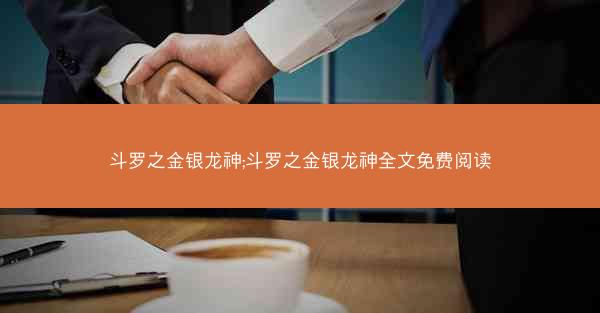 斗罗之金银龙神;斗罗之金银龙神全文免费阅读