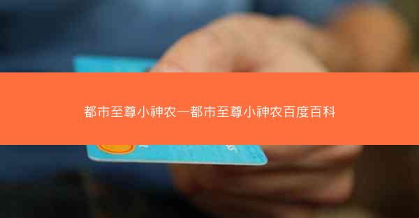 都市至尊小神农—都市至尊小神农百度百科