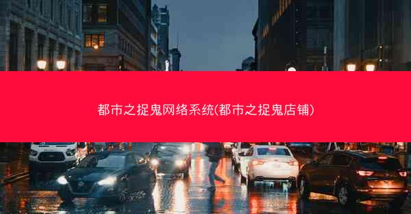 都市之捉鬼网络系统(都市之捉鬼店铺)