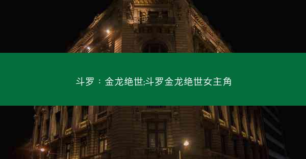 斗罗：金龙绝世;斗罗金龙绝世女主角