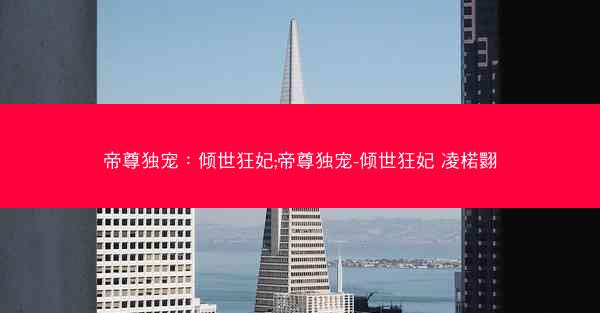 帝尊独宠：倾世狂妃;帝尊独宠-倾世狂妃 凌楉翾