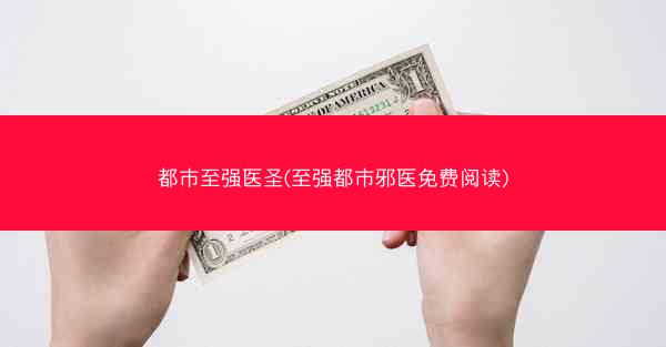 都市至强医圣(至强都市邪医免费阅读)