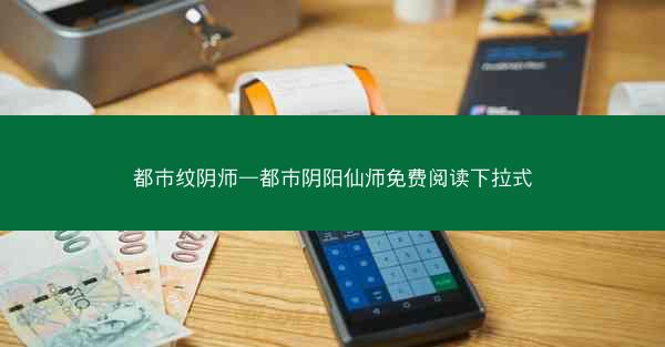 都市纹阴师—都市阴阳仙师免费阅读下拉式