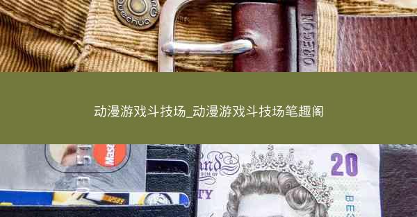 动漫游戏斗技场_动漫游戏斗技场笔趣阁