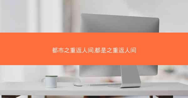 都市之重返人间,都是之重返人间