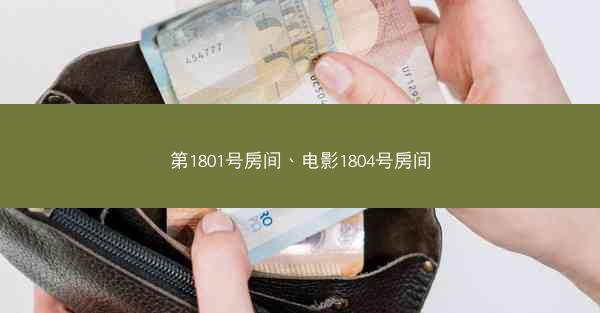 第1801号房间、电影1804号房间