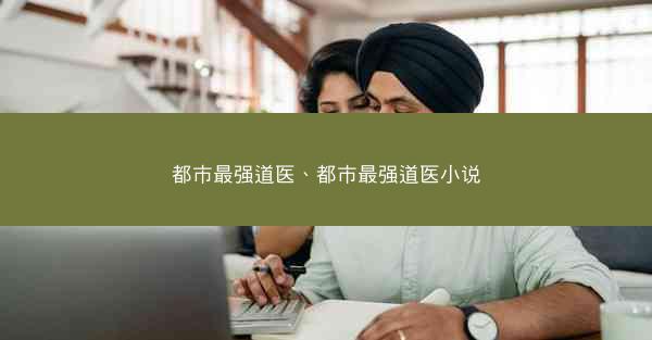 都市最强道医、都市最强道医小说