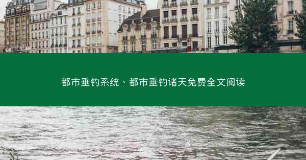 都市垂钓系统、都市垂钓诸天免费全文阅读