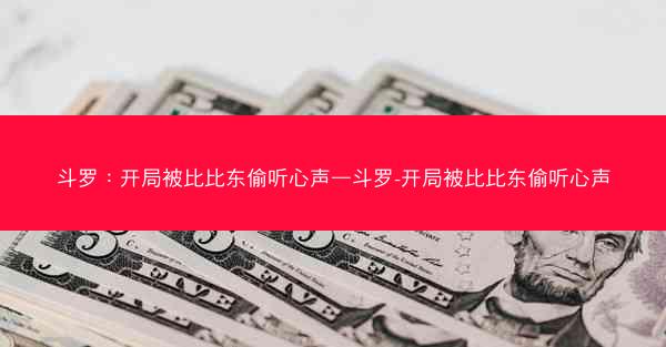 斗罗：开局被比比东偷听心声—斗罗-开局被比比东偷听心声