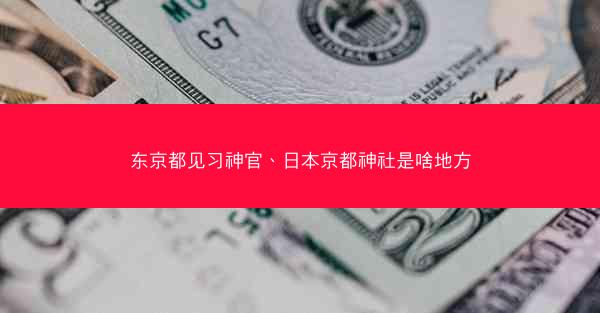东京都见习神官、日本京都神社是啥地方