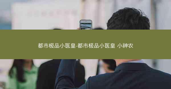 都市极品小医皇-都市极品小医皇 小神农