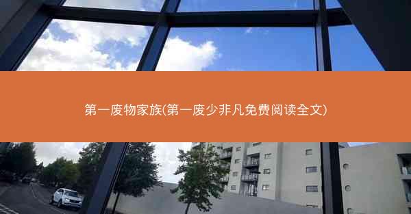 第一废物家族(第一废少非凡免费阅读全文)
