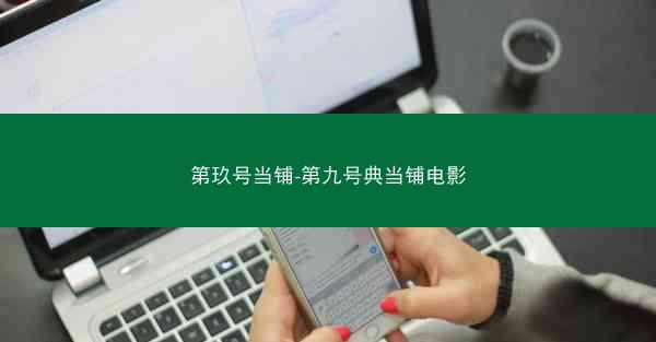 第玖号当铺-第九号典当铺电影