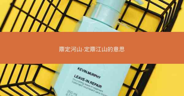 鼎定河山-定鼎江山的意思