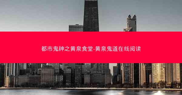 都市鬼神之黄泉食堂-黄泉鬼道在线阅读