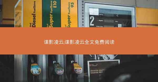 谍影凌云;谍影凌云全文免费阅读