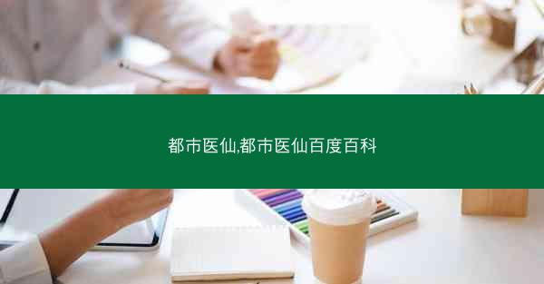 都市医仙,都市医仙百度百科