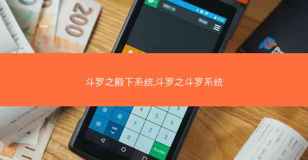 斗罗之殿下系统,斗罗之斗罗系统