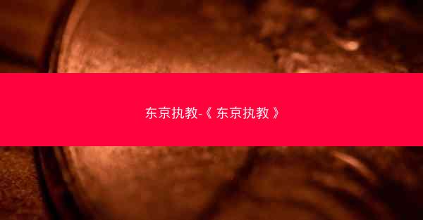 东京执教-《东京执教》
