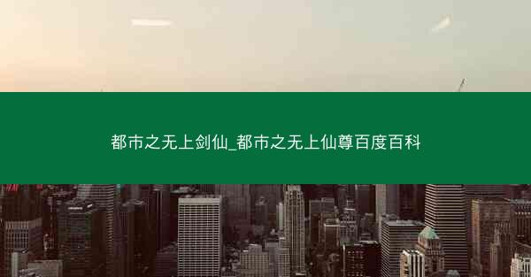 都市之无上剑仙_都市之无上仙尊百度百科