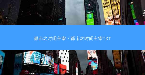 都市之时间主宰、都市之时间主宰TXT