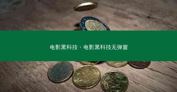 电影黑科技、电影黑科技无弹窗