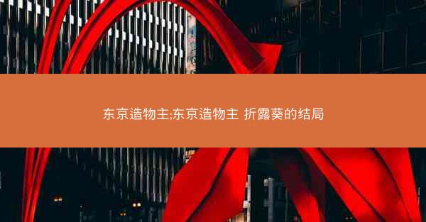 东京造物主;东京造物主 折露葵的结局