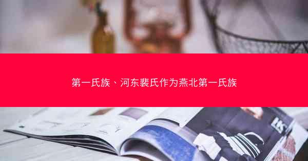 第一氏族、河东裴氏作为燕北第一氏族