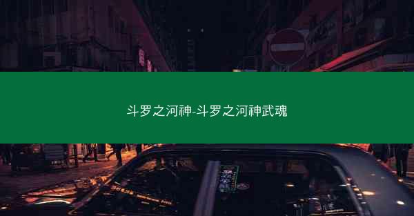 斗罗之河神-斗罗之河神武魂