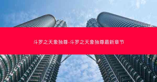 斗罗之天象独尊-斗罗之天象独尊最新章节