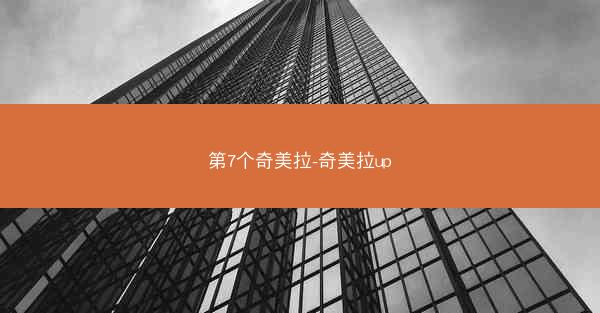 第7个奇美拉-奇美拉up