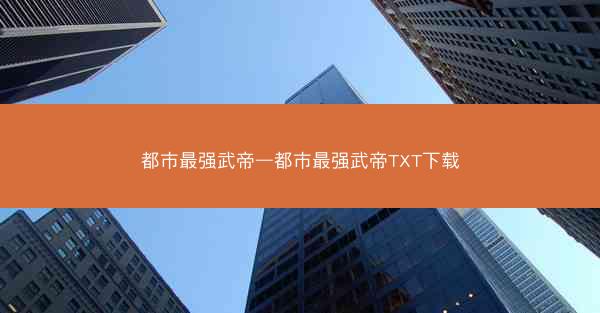 都市最强武帝—都市最强武帝TXT下载