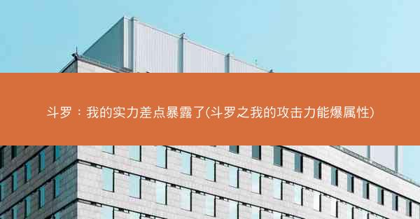 斗罗：我的实力差点暴露了(斗罗之我的攻击力能爆属性)