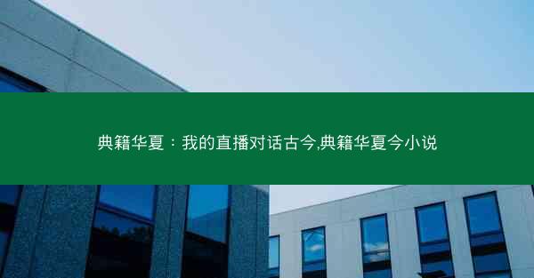 典籍华夏：我的直播对话古今,典籍华夏今小说