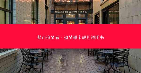 都市盗梦者、盗梦都市规则说明书