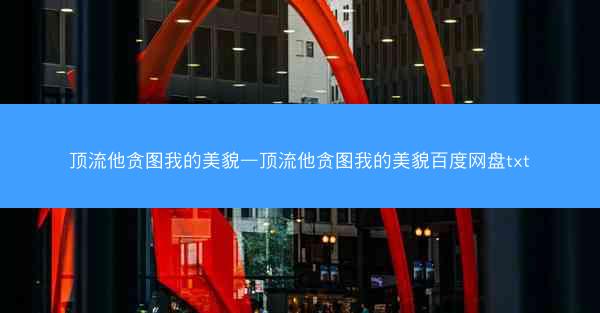 顶流他贪图我的美貌—顶流他贪图我的美貌百度网盘txt
