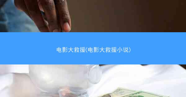 电影大救援(电影大救援小说)