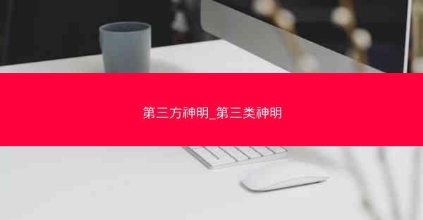 第三方神明_第三类神明