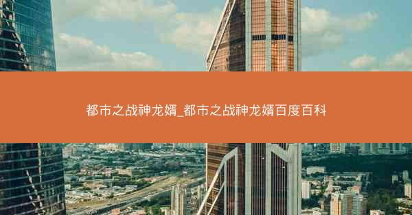 都市之战神龙婿_都市之战神龙婿百度百科