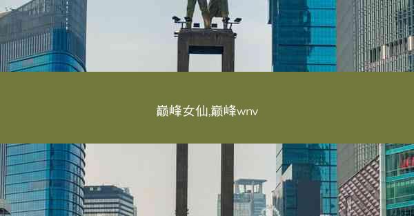 巅峰女仙,巅峰wnv