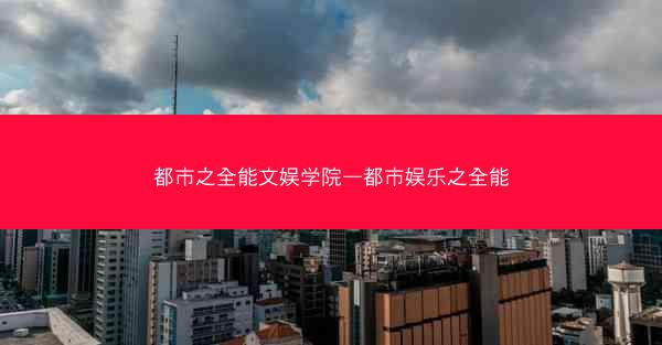 都市之全能文娱学院—都市娱乐之全能