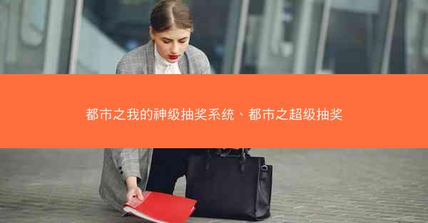 都市之我的神级抽奖系统、都市之超级抽奖